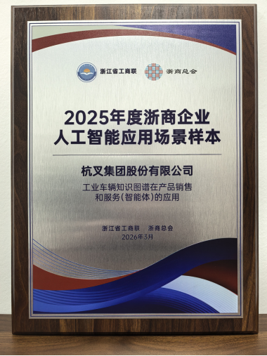 杭叉集團(tuán)榮登2025年度浙商企業(yè)人工智能應(yīng)用場景樣本榜單(1)546.png